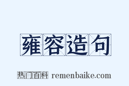 雍容造句是什么意思的图片